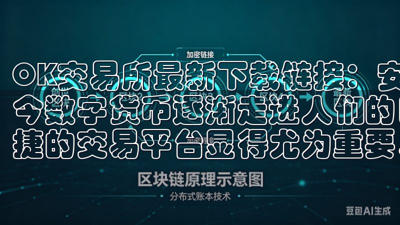 OK交易所最新下载链接：安全便捷的数字资产交易平台 在如今数字货币逐渐走进人们的日常生活背景下，选择一个安全、便捷的交易平台显得尤为重要。